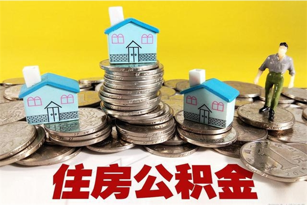 桂阳辞职后如何领取公积金（已辞职住房公积金怎么领取）