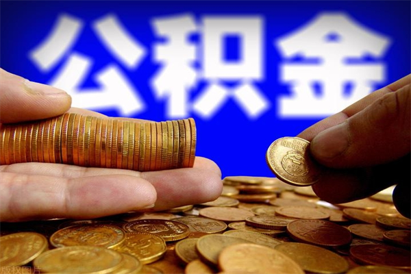 桂阳公积金快速取出（住房公积金快速提取）